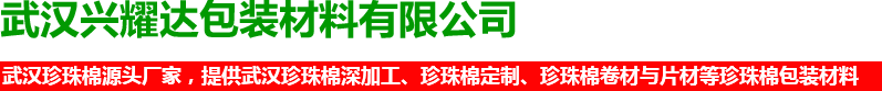武汉珍珠棉深加工